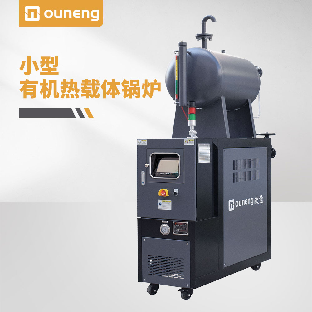 小型有機(jī)熱載體鍋爐