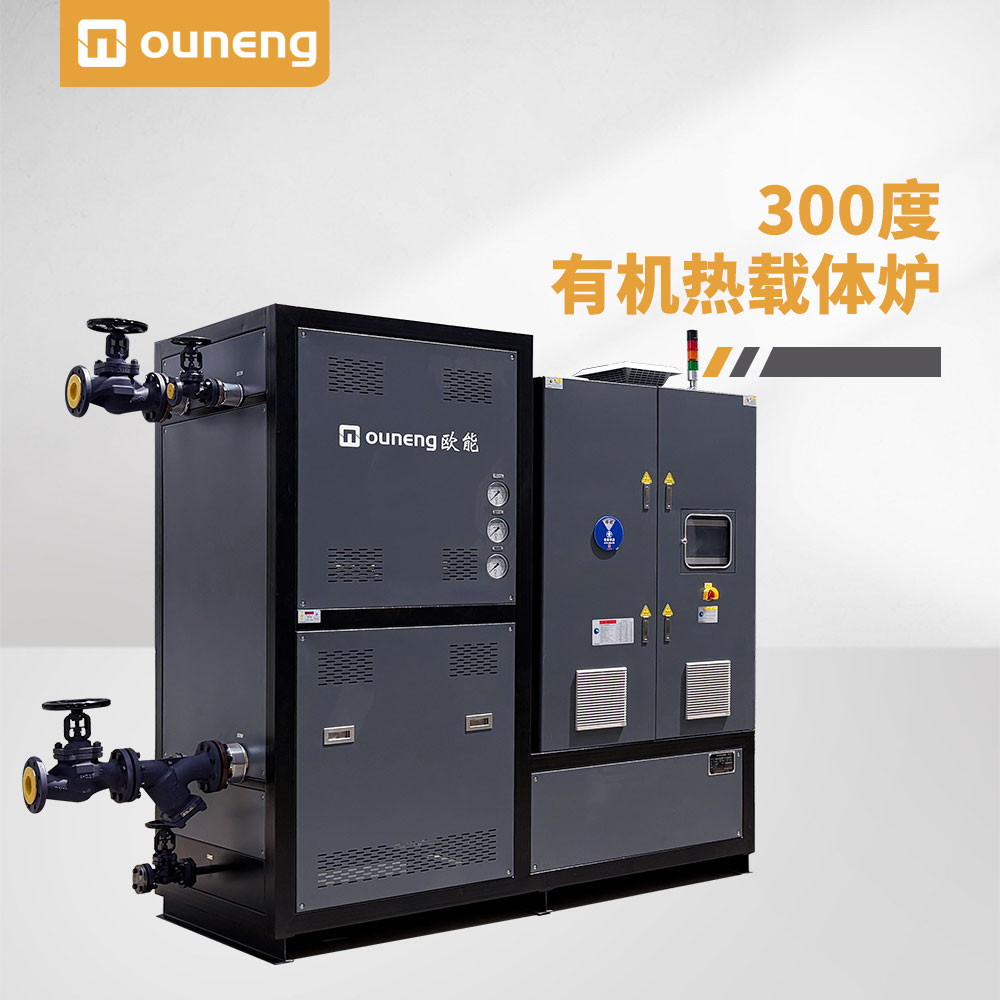 300℃有機(jī)熱載體鍋爐