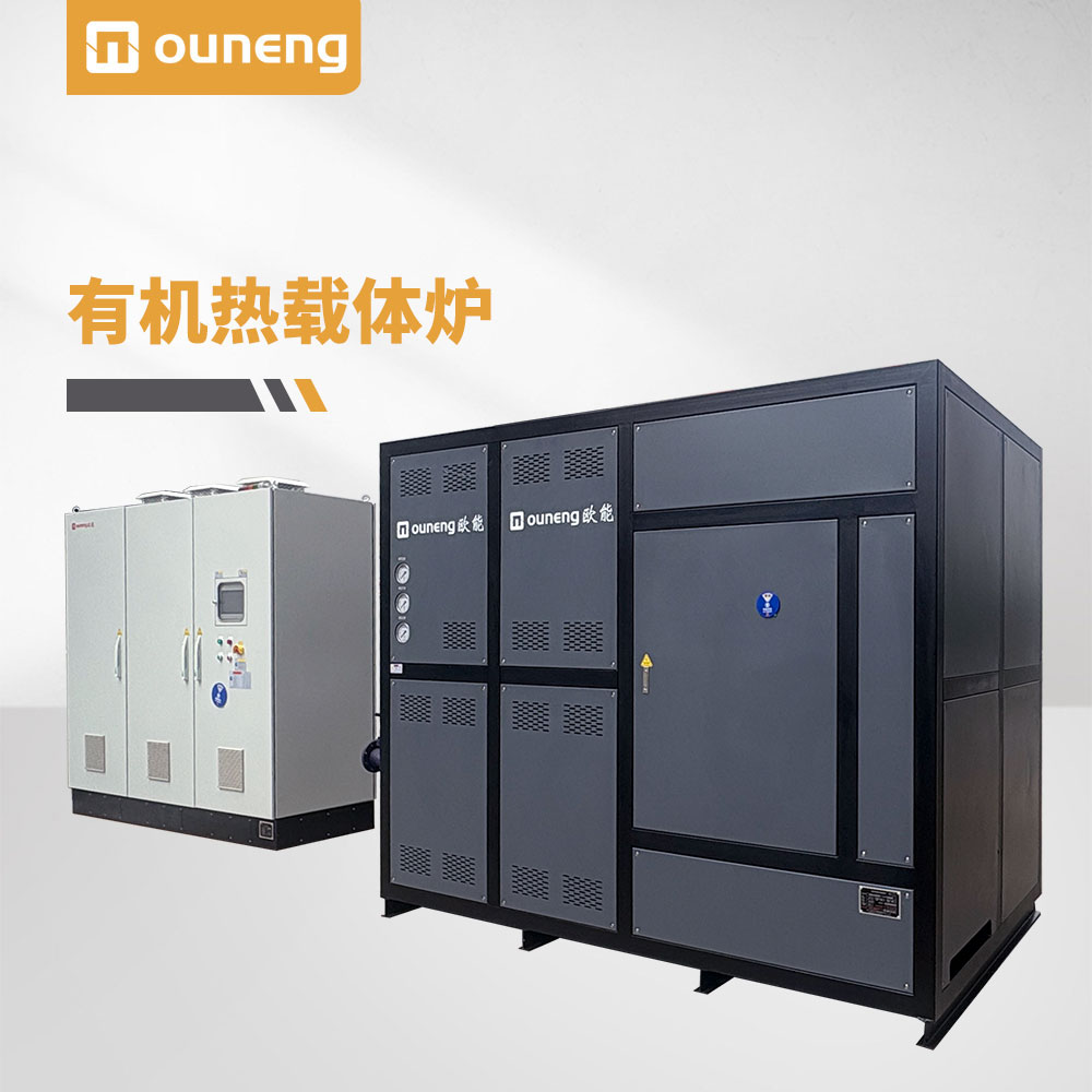 有機(jī)熱載體爐