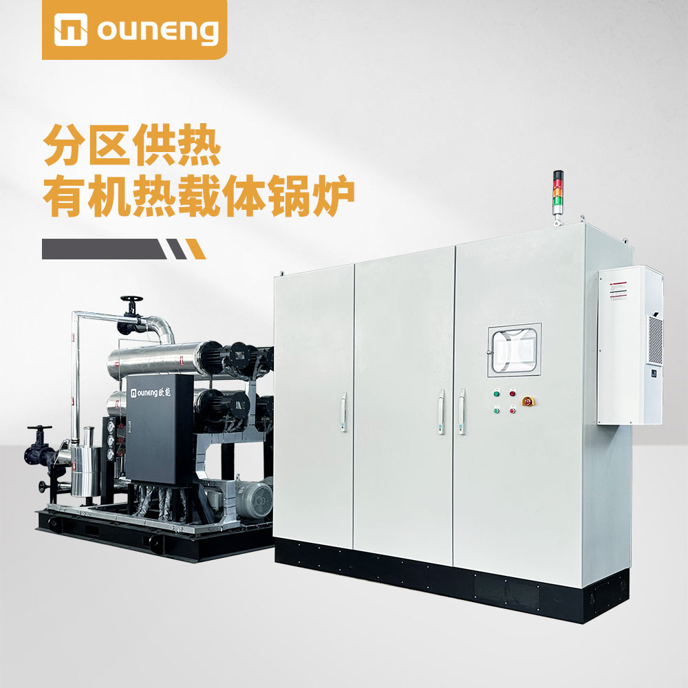 分區(qū)供熱有機(jī)熱載體鍋爐