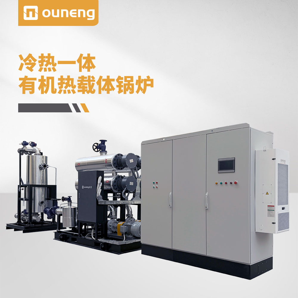 冷熱一體有機(jī)熱載體鍋爐
