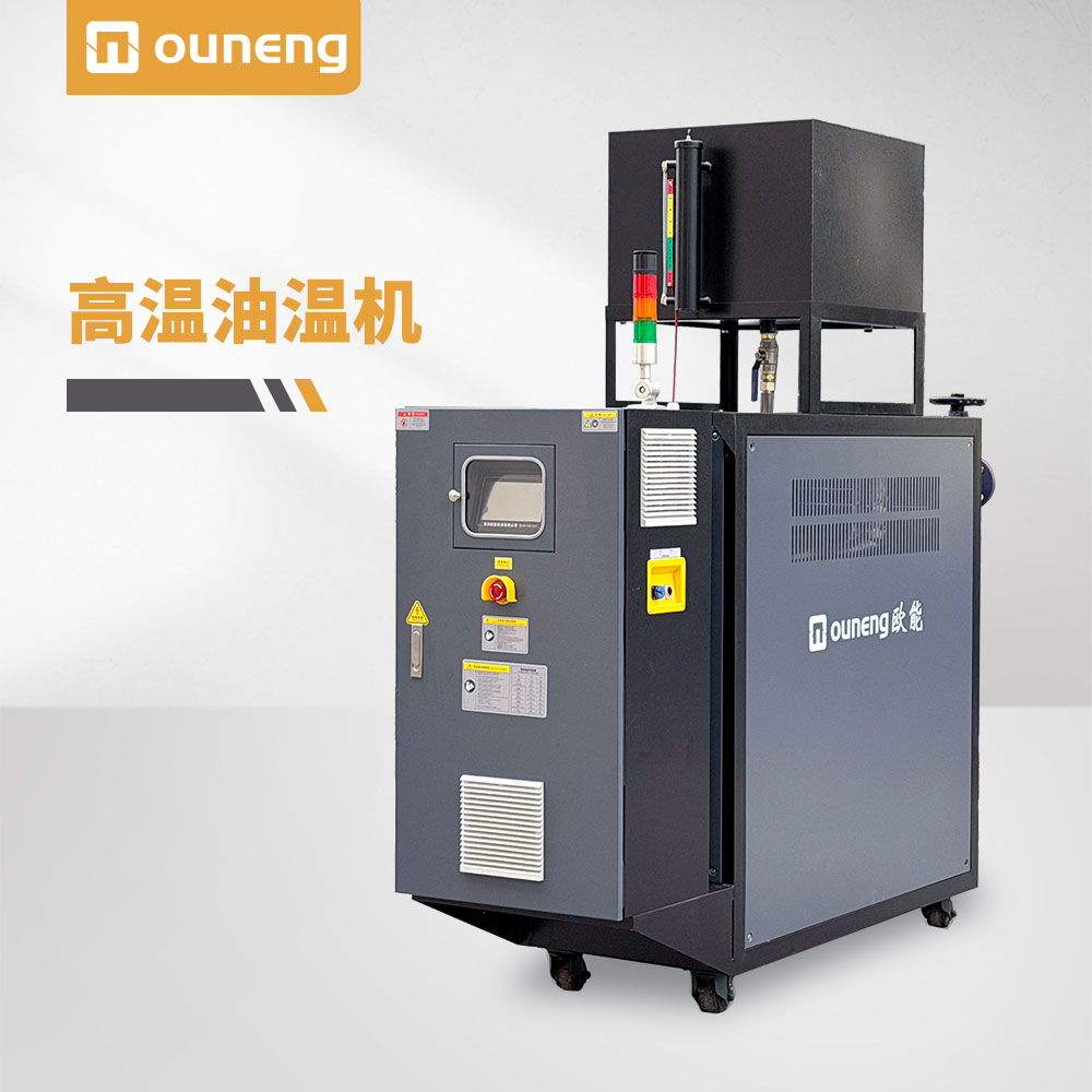 高溫油溫機(jī)
