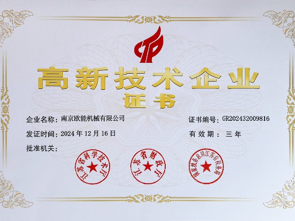 再創(chuàng)佳績！歐能機械連續(xù)多年蟬聯(lián)“高新技術(shù)企業(yè)”稱號