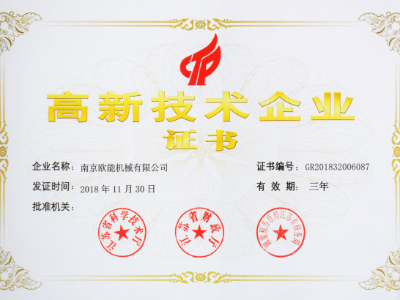 【熱烈祝賀】歐能機械榮獲高新技術企業認定，實至名歸！