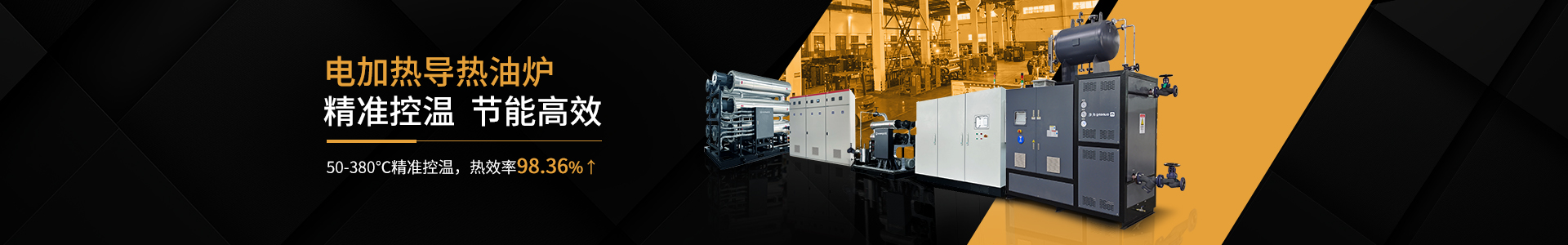 cn二級(jí)頁面banner—電加熱導(dǎo)熱油爐4